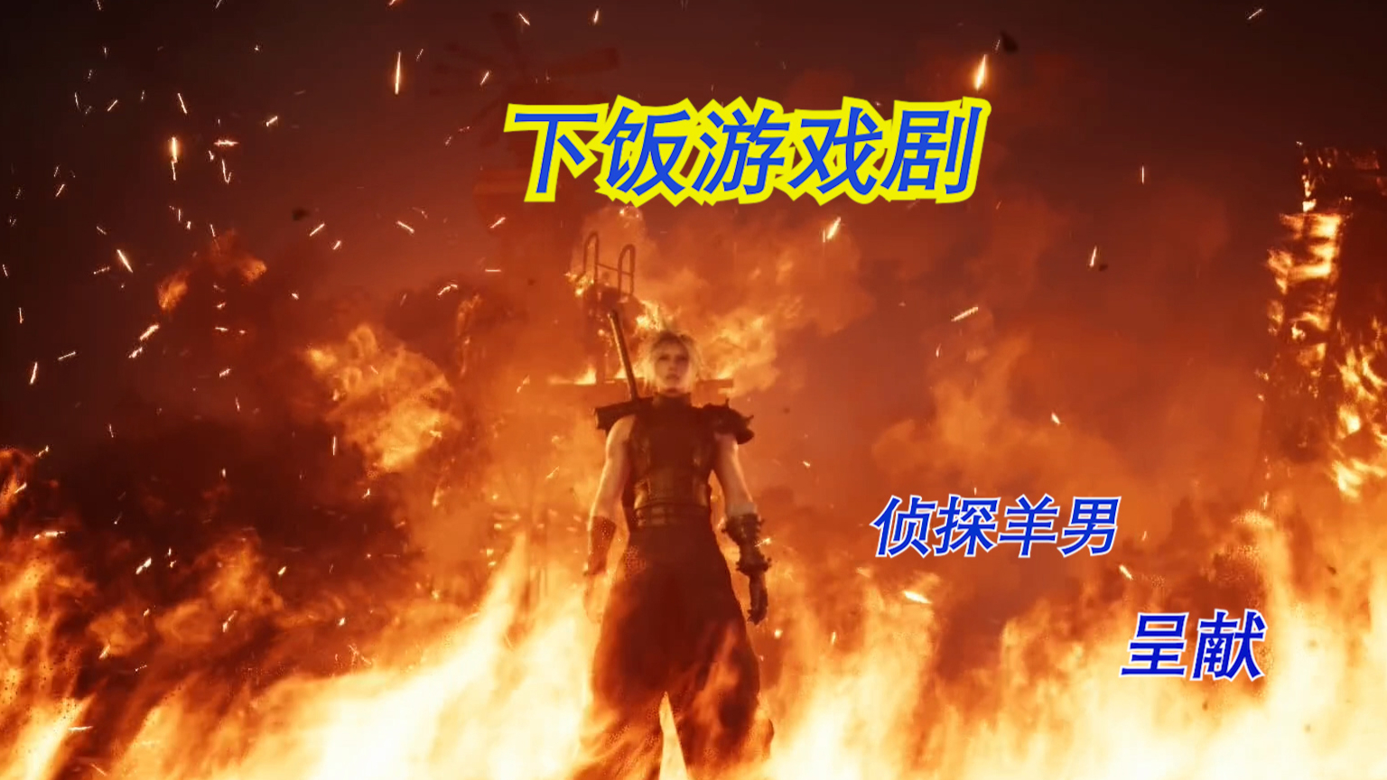 【下饭游戏剧】《最终幻想7REMAKE》第10集 回贫民窟的特殊方法